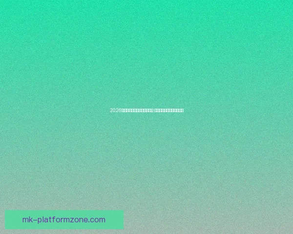 2026年世界杯淘汰赛完整赛程揭晓 各支劲旅晋级之路紧张激烈