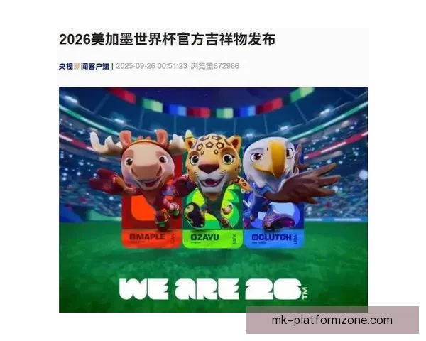 美加墨世界杯竞猜平台全面上线 球迷热情参与预测精彩赛事