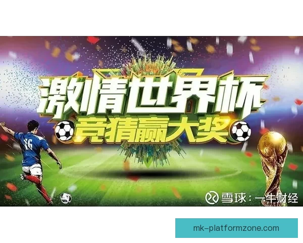 世界杯竞猜新人专享活动火热开启，参与即享丰富奖励与惊喜礼包